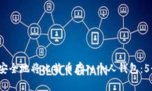 2023年如何安全地将比特币存入个人钱包：5个步骤和技巧