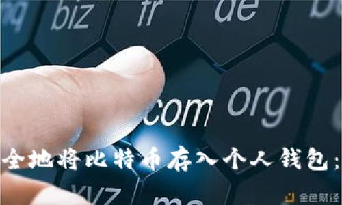 2023年如何安全地将比特币存入个人钱包：5个步骤和技巧