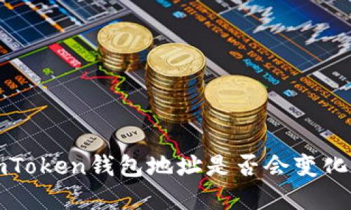更换手机后imToken钱包地址是否会变化？2023年详解