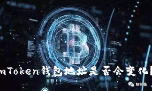 更换手机后imToken钱包地址是否会变化？2023年详解