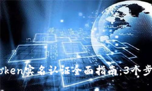 2023年ImToken实名认证全面指南：3个步骤轻松搞定！