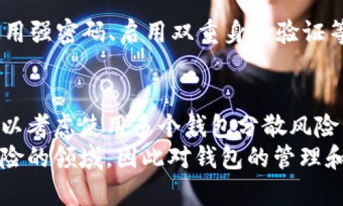   深入理解比特币钱包：定义、类型与使用指南 / 

 guanjianci 比特币钱包, 钱包类型, 数字货币, 如何使用 /guanjianci 

比特币钱包的定义
比特币钱包可以被看作是存储和管理比特币的一种工具。其实，比特币并没有物理形态，它是一种数字货币，存在于区块链网络中。比特币钱包的功能类似于银行账户，用户可以借助它进行比特币的存储、转账和接收。
简单来说，比特币钱包记录着用户的私钥和公钥。私钥是用户控制比特币的凭证，公开的公钥则可以让其他用户向其发送比特币。钱包本身并不存储比特币，而是保存与比特币交易相关的重要信息。

比特币钱包的类型
比特币钱包有多种类型，每种类型都有其独特的功能和优势。根据存储的方式，我们可以将比特币钱包分为以下几类：

h41. 热钱包/h4
热钱包是指连接到互联网的钱包，便于用户随时随地进行交易。用户通常使用热钱包进行小额交易，以应付日常的支付需求。市面上的多个交易所和移动支付应用提供热钱包服务，这些服务通常界面友好，使用方便。
然而，热钱包存在一定的安全风险。由于其始终连接互联网，恶意攻击者容易通过网络进行针对性攻击，导致用户资产损失。因此，用户在选择热钱包时，应确保服务商的安全性和声誉。

h42. 冷钱包/h4
冷钱包是指未连接到互联网的钱包，这种钱包更加安全，适合长期存储比特币。冷钱包通常以硬件或纸质的形式存在。比如，硬件钱包作为一种物理设备，可以通过USB接口与电脑连接，而纸质钱包则是将私钥和公钥以二维码或文本的形式打印出来。
虽然冷钱包的使用频率较低，但其提供的安全性更高，能够有效防止网络攻击。一旦生成并且安全保存好私钥，用户的比特币便不会受到网络威胁。但是，失去冷钱包或忘记私钥则会导致资产无法找回，因此用户在使用时要格外小心。

h43. 桌面钱包/h4
桌面钱包是安装在电脑上的比特币钱包。这种钱包可以是热钱包也可以是冷钱包，用户可以根据需求进行选择。桌面钱包的优点在于用户完全掌控自己的私钥，使用上也相对简单。
不过，桌面钱包的安全性主要依赖于用户的电脑。如果电脑感染病毒或遭到黑客攻击，存储在钱包中的比特币就很可能被盗取。因此，确保电脑的安全至关重要。

h44. 移动钱包/h4
移动钱包是专为手机用户设计的比特币钱包。它允许用户随时随地进行比特币的交易，操作方便，适合频繁进行小额转账的用户。移动钱包通常以应用程序的形式提供，用户可以直接在手机上下载。
移动钱包的优势在于便捷性，适合日常使用。但是，相对而言，移动钱包的安全性较弱，一旦手机丢失或被盗，可能导致用户的资产遭受损失。

如何选择比特币钱包
选择合适的比特币钱包是保护数字资产的关键。用户需要根据自己的使用习惯、存储需求以及安全考虑来做出最优决策。
首先，要考虑使用频率。如果你是一个频繁交易的用户，热钱包可能更适合你的需求。而如果你有长时间投资的打算，冷钱包则显得更为理想。一定要评估潜在的安全风险，使用知名的软件和硬件钱包。
另外，检查钱包的安全功能。例如，某些钱包提供两步验证功能，这可以在一定程度上提高账户的安全性。同时，用户也应当定期更新其软件，以防止漏洞和弱点被恶意利用。

比特币钱包的使用指南
使用比特币钱包的过程相对简单，以下是一些基本操作的步骤：

h41. 创建钱包/h4
首先，选择适合自己的钱包类型并下载相关软件或应用。如果是热钱包，通常可以直接在官网或应用商店下载；对于冷钱包，需谨慎选择并从官方渠道购买硬件。
安装完成后，跟随指示创建一个新钱包，务必保存好你的助记词和私钥。这是你获得并访问比特币的唯一凭证，切勿轻易分享。

h42. 接收比特币/h4
如果你要接收比特币，可以生成一个接收地址。这个地址是公钥的衍生，其他用户可以通过这个地址向你转账。在很多移动钱包中，用户可以通过扫描二维码的方式快速交换地址。

h43. 发送比特币/h4
想要发送比特币时，输入对方的接收地址和要发送的数量。确认信息无误后，完成转账操作。大多数钱包会要求用户输入密码以确保安全。

比特币钱包的安全性注意事项
安全性是使用比特币钱包时最重要的考量因素。为了保护自己的资产，用户可以遵循以下几点建议：

一方面，尽量使用知名度高、口碑好的钱包提供商；另一方面，定期备份钱包，以防止设备损坏或丢失造成的数据丢失。此外，使用强密码、启用双重身份验证等额外的安全措施都是不错的选择。在公网环境中进行金融操作时，务必要确保网络的安全，使用VPN等工具可以提高安全性。

如何管理和你的比特币钱包
成功管理比特币钱包需要用户定期检查和调整其设置。保持对钱包余额的定期更新、跟踪交易活动的记录是必需的。此外，可以考虑使用多个钱包分散风险，不同钱包可以存储不同量级的比特币，以减少集中存储带来的安全隐患。
随着比特币市场的动态变化，许多用户选择进行投资。投资前需做好充分的市场调查，了解价格趋势。比特币投资是一个高风险的领域，因此对钱包的管理和使用需要倍加小心。最后，保持学习和关注市场动态是决策的重要参考因素。