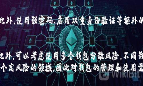   深入理解比特币钱包：定义、类型与使用指南 / 

 guanjianci 比特币钱包, 钱包类型, 数字货币, 如何使用 /guanjianci 

比特币钱包的定义
比特币钱包可以被看作是存储和管理比特币的一种工具。其实，比特币并没有物理形态，它是一种数字货币，存在于区块链网络中。比特币钱包的功能类似于银行账户，用户可以借助它进行比特币的存储、转账和接收。
简单来说，比特币钱包记录着用户的私钥和公钥。私钥是用户控制比特币的凭证，公开的公钥则可以让其他用户向其发送比特币。钱包本身并不存储比特币，而是保存与比特币交易相关的重要信息。

比特币钱包的类型
比特币钱包有多种类型，每种类型都有其独特的功能和优势。根据存储的方式，我们可以将比特币钱包分为以下几类：

h41. 热钱包/h4
热钱包是指连接到互联网的钱包，便于用户随时随地进行交易。用户通常使用热钱包进行小额交易，以应付日常的支付需求。市面上的多个交易所和移动支付应用提供热钱包服务，这些服务通常界面友好，使用方便。
然而，热钱包存在一定的安全风险。由于其始终连接互联网，恶意攻击者容易通过网络进行针对性攻击，导致用户资产损失。因此，用户在选择热钱包时，应确保服务商的安全性和声誉。

h42. 冷钱包/h4
冷钱包是指未连接到互联网的钱包，这种钱包更加安全，适合长期存储比特币。冷钱包通常以硬件或纸质的形式存在。比如，硬件钱包作为一种物理设备，可以通过USB接口与电脑连接，而纸质钱包则是将私钥和公钥以二维码或文本的形式打印出来。
虽然冷钱包的使用频率较低，但其提供的安全性更高，能够有效防止网络攻击。一旦生成并且安全保存好私钥，用户的比特币便不会受到网络威胁。但是，失去冷钱包或忘记私钥则会导致资产无法找回，因此用户在使用时要格外小心。

h43. 桌面钱包/h4
桌面钱包是安装在电脑上的比特币钱包。这种钱包可以是热钱包也可以是冷钱包，用户可以根据需求进行选择。桌面钱包的优点在于用户完全掌控自己的私钥，使用上也相对简单。
不过，桌面钱包的安全性主要依赖于用户的电脑。如果电脑感染病毒或遭到黑客攻击，存储在钱包中的比特币就很可能被盗取。因此，确保电脑的安全至关重要。

h44. 移动钱包/h4
移动钱包是专为手机用户设计的比特币钱包。它允许用户随时随地进行比特币的交易，操作方便，适合频繁进行小额转账的用户。移动钱包通常以应用程序的形式提供，用户可以直接在手机上下载。
移动钱包的优势在于便捷性，适合日常使用。但是，相对而言，移动钱包的安全性较弱，一旦手机丢失或被盗，可能导致用户的资产遭受损失。

如何选择比特币钱包
选择合适的比特币钱包是保护数字资产的关键。用户需要根据自己的使用习惯、存储需求以及安全考虑来做出最优决策。
首先，要考虑使用频率。如果你是一个频繁交易的用户，热钱包可能更适合你的需求。而如果你有长时间投资的打算，冷钱包则显得更为理想。一定要评估潜在的安全风险，使用知名的软件和硬件钱包。
另外，检查钱包的安全功能。例如，某些钱包提供两步验证功能，这可以在一定程度上提高账户的安全性。同时，用户也应当定期更新其软件，以防止漏洞和弱点被恶意利用。

比特币钱包的使用指南
使用比特币钱包的过程相对简单，以下是一些基本操作的步骤：

h41. 创建钱包/h4
首先，选择适合自己的钱包类型并下载相关软件或应用。如果是热钱包，通常可以直接在官网或应用商店下载；对于冷钱包，需谨慎选择并从官方渠道购买硬件。
安装完成后，跟随指示创建一个新钱包，务必保存好你的助记词和私钥。这是你获得并访问比特币的唯一凭证，切勿轻易分享。

h42. 接收比特币/h4
如果你要接收比特币，可以生成一个接收地址。这个地址是公钥的衍生，其他用户可以通过这个地址向你转账。在很多移动钱包中，用户可以通过扫描二维码的方式快速交换地址。

h43. 发送比特币/h4
想要发送比特币时，输入对方的接收地址和要发送的数量。确认信息无误后，完成转账操作。大多数钱包会要求用户输入密码以确保安全。

比特币钱包的安全性注意事项
安全性是使用比特币钱包时最重要的考量因素。为了保护自己的资产，用户可以遵循以下几点建议：

一方面，尽量使用知名度高、口碑好的钱包提供商；另一方面，定期备份钱包，以防止设备损坏或丢失造成的数据丢失。此外，使用强密码、启用双重身份验证等额外的安全措施都是不错的选择。在公网环境中进行金融操作时，务必要确保网络的安全，使用VPN等工具可以提高安全性。

如何管理和你的比特币钱包
成功管理比特币钱包需要用户定期检查和调整其设置。保持对钱包余额的定期更新、跟踪交易活动的记录是必需的。此外，可以考虑使用多个钱包分散风险，不同钱包可以存储不同量级的比特币，以减少集中存储带来的安全隐患。
随着比特币市场的动态变化，许多用户选择进行投资。投资前需做好充分的市场调查，了解价格趋势。比特币投资是一个高风险的领域，因此对钱包的管理和使用需要倍加小心。最后，保持学习和关注市场动态是决策的重要参考因素。