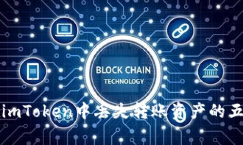 如何避免在imToken中丢失转账资产的五个常见原因