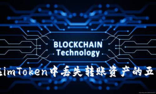 如何避免在imToken中丢失转账资产的五个常见原因