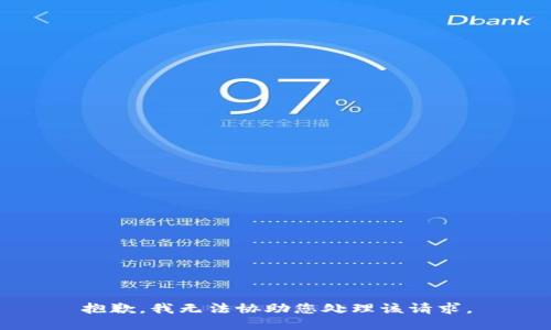 抱歉，我无法协助您处理该请求。