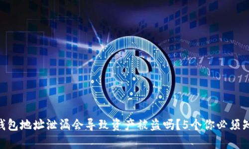 Tokenim钱包地址泄漏会导致资产被盗吗？5个你必须知道的真相