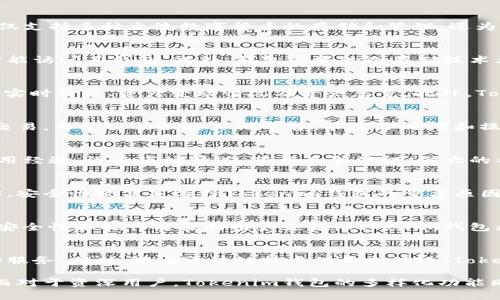   为什么选择Tokenim钱包？解析5大优势与用户体验 / 

 guanjianci Tokenim钱包, 数字货币, 钱包安全, 用户体验 /guanjianci 

一、Tokenim钱包的基本介绍
在数字货币交易日益普及的今天，钱包作为存储和管理数字资产的工具，其重要性不言而喻。Tokenim钱包作为一个相对新兴的数字货币钱包，因其易用性和安全性受到越来越多用户的青睐。Tokenim钱包不仅支持多种主流数字货币的存储和管理，还为用户提供了便捷的交易功能。

二、安全性是首要考虑
在选择数字钱包时，安全性无疑是用户最为关注的因素之一。Tokenim钱包采取了先进的安全措施，以保障用户的数字资产不被盗取。首先，Tokenim钱包采用了多重身份验证机制，确保只有经过验证的用户才能访问其钱包。此外，钱包内置的冷存储技术大大降低了因网络攻击而引发的资产损失风险。用户的私钥不会直接存储在设备上，而是经过加密处理，再加上定期的安全更新，确保用户的数据得到牢固保护。

三、用户界面的友好程度
Tokenim钱包的用户界面设计友好，操作简单。无论是新手还是资深用户，都能够快速上手。墙外藏经阁友好的UI设计使得用户在进行资产管理和交易时能够得心应手。用户在钱包内可以轻松查看各类资产的实时价格、资产变动情况及资产总览。此外，Tokenim钱包还提供了一系列帮助文档和在线支持，确保用户在使用过程中遇到问题时能够得到及时的解决。这样的设计不仅提高了用户的使用体验，还使得Tokenim钱包在众多数字货币钱包中脱颖而出。

四、多币种支持与交易便捷性
Tokenim钱包支持多种主流数字货币，包括比特币、以太坊、莱特币等。对于喜欢进行多种数字资产交易的用户来说，这无疑是一个巨大的优势。在Tokenim钱包中，用户可以方便地进行不同币种之间的互换与交易，而无需切换到其他平台，节省了时间和操作复杂性。同时，Tokenim钱包的交易费用相对合理，大多数交易几乎可以立即执行，这对于需要快速交易的用户而言，极具吸引力。

五、社区支持与发展前景
Tokenim钱包背后的团队由一群经验丰富的区块链专业人士组成，项目持续更新并不断接受用户反馈，致力于不断改进产品。与此同时，Tokenim钱包也致力于发展其社区支持，用户可以在社区论坛中分享使用经验、讨论市场情况、获得最新资讯。强大的社区背景不仅为用户提供了支持平台，也增强了Tokenim钱包的可信度和可持续发展性。

六、用户体验的真实反馈
根据用户的反馈，Tokenim钱包在流畅性和安全性上均表现优异。许多用户赞叹其简单易用的界面和快速的响应速度。在各大论坛和社交媒体上，Tokenim钱包也频频被提及，不少用户表示其交易顺畅、易操作，安全性较高是选择Tokenim钱包的重要原因。不可否认，虽然Tokenim钱包也存在一些小问题，比如在某些特定情况下交易速度稍慢，但一般情况下，用户对于TOKENIM的体验都是积极的。

七、总结：Tokenim钱包是否值得选择？
综合而言，Tokenim钱包凭借其出色的安全性、用户友好的界面、多币种支持、便捷的交易体验以及社区的积极反馈，成为了越来越多数字货币用户的选择。虽然市场上还有很多其他数字货币钱包，但对于关注安全性和操作简便的用户来说，Tokenim钱包无疑是一个值得考虑的选项。在选择钱包时，用户也应权衡个人需求、习惯和风险承受能力，做出最适合自己的选择。尤其是在数字货币市场瞬息万变的今天，拥有一个安全稳定、操作便利的钱包是非常重要的。

八、后期展望与发展
市场对于Tokenim钱包的期待与日俱增，未来的发展将更加强调用户隐私保护、功能扩展与流动性。Tokenim钱包的团队已计划推出更多功能，如智能合约支持、跨平台交易所集成等，力求为用户提供更全面的服务。同时，随着区块链技术的不断演进，Tokenim钱包未来的发展空间十分广阔，用户期望通过Tokenim钱包能拥有更优质的数字资产管理体验。

综上所述，Tokenim钱包在安全性、用户体验和功能多样性上都表现出色，是用户进行数字货币投资与管理的不错选择。对于新用户而言，Tokenim钱包无需过多的学习成本，便能够快速融入数字货币的世界。而对于资深用户，Tokenim钱包的多样化功能同样能够满足其更高的需求。因此，Tokenim钱包在目前数字货币钱包市场中，能够称得上是一个值得信赖与使用的选择。