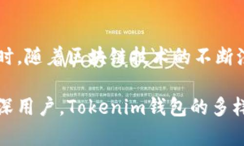   为什么选择Tokenim钱包？解析5大优势与用户体验 / 

 guanjianci Tokenim钱包, 数字货币, 钱包安全, 用户体验 /guanjianci 

一、Tokenim钱包的基本介绍
在数字货币交易日益普及的今天，钱包作为存储和管理数字资产的工具，其重要性不言而喻。Tokenim钱包作为一个相对新兴的数字货币钱包，因其易用性和安全性受到越来越多用户的青睐。Tokenim钱包不仅支持多种主流数字货币的存储和管理，还为用户提供了便捷的交易功能。

二、安全性是首要考虑
在选择数字钱包时，安全性无疑是用户最为关注的因素之一。Tokenim钱包采取了先进的安全措施，以保障用户的数字资产不被盗取。首先，Tokenim钱包采用了多重身份验证机制，确保只有经过验证的用户才能访问其钱包。此外，钱包内置的冷存储技术大大降低了因网络攻击而引发的资产损失风险。用户的私钥不会直接存储在设备上，而是经过加密处理，再加上定期的安全更新，确保用户的数据得到牢固保护。

三、用户界面的友好程度
Tokenim钱包的用户界面设计友好，操作简单。无论是新手还是资深用户，都能够快速上手。墙外藏经阁友好的UI设计使得用户在进行资产管理和交易时能够得心应手。用户在钱包内可以轻松查看各类资产的实时价格、资产变动情况及资产总览。此外，Tokenim钱包还提供了一系列帮助文档和在线支持，确保用户在使用过程中遇到问题时能够得到及时的解决。这样的设计不仅提高了用户的使用体验，还使得Tokenim钱包在众多数字货币钱包中脱颖而出。

四、多币种支持与交易便捷性
Tokenim钱包支持多种主流数字货币，包括比特币、以太坊、莱特币等。对于喜欢进行多种数字资产交易的用户来说，这无疑是一个巨大的优势。在Tokenim钱包中，用户可以方便地进行不同币种之间的互换与交易，而无需切换到其他平台，节省了时间和操作复杂性。同时，Tokenim钱包的交易费用相对合理，大多数交易几乎可以立即执行，这对于需要快速交易的用户而言，极具吸引力。

五、社区支持与发展前景
Tokenim钱包背后的团队由一群经验丰富的区块链专业人士组成，项目持续更新并不断接受用户反馈，致力于不断改进产品。与此同时，Tokenim钱包也致力于发展其社区支持，用户可以在社区论坛中分享使用经验、讨论市场情况、获得最新资讯。强大的社区背景不仅为用户提供了支持平台，也增强了Tokenim钱包的可信度和可持续发展性。

六、用户体验的真实反馈
根据用户的反馈，Tokenim钱包在流畅性和安全性上均表现优异。许多用户赞叹其简单易用的界面和快速的响应速度。在各大论坛和社交媒体上，Tokenim钱包也频频被提及，不少用户表示其交易顺畅、易操作，安全性较高是选择Tokenim钱包的重要原因。不可否认，虽然Tokenim钱包也存在一些小问题，比如在某些特定情况下交易速度稍慢，但一般情况下，用户对于TOKENIM的体验都是积极的。

七、总结：Tokenim钱包是否值得选择？
综合而言，Tokenim钱包凭借其出色的安全性、用户友好的界面、多币种支持、便捷的交易体验以及社区的积极反馈，成为了越来越多数字货币用户的选择。虽然市场上还有很多其他数字货币钱包，但对于关注安全性和操作简便的用户来说，Tokenim钱包无疑是一个值得考虑的选项。在选择钱包时，用户也应权衡个人需求、习惯和风险承受能力，做出最适合自己的选择。尤其是在数字货币市场瞬息万变的今天，拥有一个安全稳定、操作便利的钱包是非常重要的。

八、后期展望与发展
市场对于Tokenim钱包的期待与日俱增，未来的发展将更加强调用户隐私保护、功能扩展与流动性。Tokenim钱包的团队已计划推出更多功能，如智能合约支持、跨平台交易所集成等，力求为用户提供更全面的服务。同时，随着区块链技术的不断演进，Tokenim钱包未来的发展空间十分广阔，用户期望通过Tokenim钱包能拥有更优质的数字资产管理体验。

综上所述，Tokenim钱包在安全性、用户体验和功能多样性上都表现出色，是用户进行数字货币投资与管理的不错选择。对于新用户而言，Tokenim钱包无需过多的学习成本，便能够快速融入数字货币的世界。而对于资深用户，Tokenim钱包的多样化功能同样能够满足其更高的需求。因此，Tokenim钱包在目前数字货币钱包市场中，能够称得上是一个值得信赖与使用的选择。
