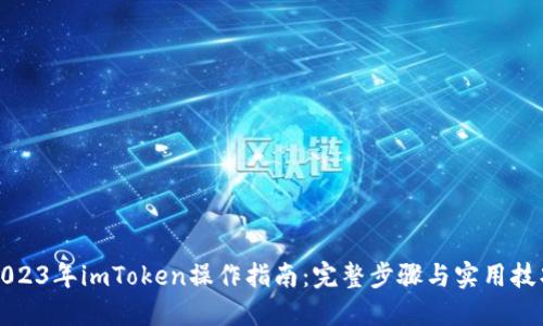 2023年imToken操作指南：完整步骤与实用技巧