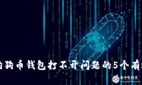 解决狗狗币钱包打不开问题的5个有效方法