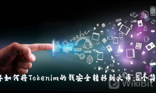 2023年如何将Tokenim的钱安全转移到火币：5个简单步骤