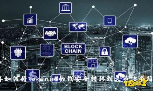 2023年如何将Tokenim的钱安全转移到火币：5个简单步骤