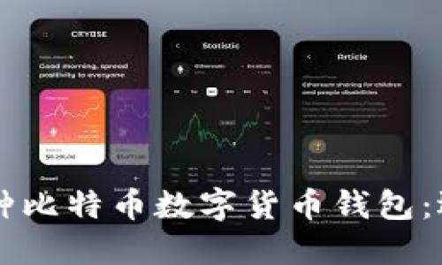 2024年你需要了解的5种比特币数字货币钱包：选择最佳方案的终极指南