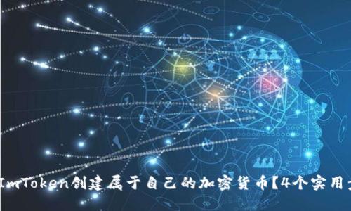 2023年如何利用ImToken创建属于自己的加密货币？4个实用步骤教你轻松实现