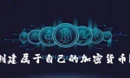 2023年如何利用ImToken创建属于自己的加密货币？4个实用步骤教你轻松实现
