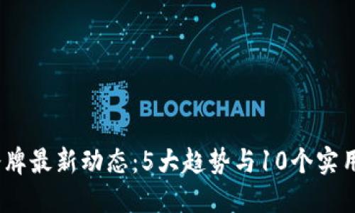 2023年iM钱包令牌最新动态：5大趋势与10个实用技巧你不能错过