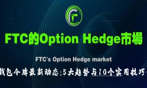 2023年iM钱包令牌最新动态：5大趋势与10个实用技巧你不能错过