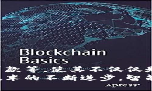 token智能钱包是一种数字资产存储和管理工具，它允许用户以安全的方式存储、发送和接收各类加密货币和代币。智能钱包通常与区块链技术紧密相关，支持多种代币标准，如以太坊的ERC-20和ERC-721等。以下是对token智能钱包的详细介绍，包括其工作原理、功能、优势以及如何选择合适的智能钱包等方面。

什么是Token智能钱包？
Token智能钱包是一种结合了区块链技术和加密货币管理功能的数字钱包。与传统的钱包不同，智能钱包不仅仅是存储用户的数字资产，还可以执行智能合约、参与去中心化金融（DeFi）活动、进行代币交易等。

Token智能钱包的工作原理
Token智能钱包利用公钥和私钥的加密技术。每个用户都有一对密钥，其中公钥可以被其他人用来向用户发送资产，而私钥则用于授权支出和交易。用户的资产也会以数字形式记录在区块链上，确保交易的透明性和安全性。

Token智能钱包的主要功能
1. **资产存储与管理**：用户可以安全地存储多种数字资产，查看其余额和交易记录。
2. **交易发送与接收**：用户能便捷地发送和接收加密货币和代币。通过扫描QR码或输入地址即可迅速完成交易。
3. **智能合约交互**：智能钱包能够直接与运行在区块链上的智能合约进行交互，用户可以参与去中心化应用（DApp），如借贷、交易和游戏等。
4. **兼容性**：支持多种加密货币和代币标准，用户可以在一个钱包中管理不同的资产。

Token智能钱包的优势
1. **安全性**：相较于传统钱包，智能钱包常常提供更高级别的安全保护，例如多重签名、二次验证等，减少数字资产被盗的风险。
2. **隐私性**：用户在区块链上进行的交易是匿名的，能够保护用户的财务隐私。
3. **控制权**：用户掌中秘钥，意味着完全掌控自己的资产，不需要依赖任何中心化机构。
4. **多功能性**：不仅能存储资产，还能参与各种区块链生态系统，使得资产的使用更加灵活。

如何选择合适的Token智能钱包
在选择Token智能钱包时，用户需要考虑以下几个关键因素：
1. **安全性**：选择具有良好安全记录和评价的钱包，避免使用那些被黑客入侵的产品。
2. **用户体验**：钱包的界面设计、功能易用性和学习曲线都很重要，优质钱包应提供流畅的用户体验。
3. **支持资产**：确认该钱包支持用户所需的加密货币和代币，确保能够全面管理资产。
4. **社区和支持**：活跃的用户社区和可靠的客户支持能够为用户在使用钱包时提供帮助与反馈。

Token智能钱包的未来展望
随着区块链和加密货币行业的发展，Token智能钱包的功能和应用场景也在不断扩展。未来的智能钱包可能会集成更多的金融服务，如保险、投资、贷款等，使其不仅仅是一个单一的资产管理工具，而是构建数字金融生态的重要组成部分。
总之，Token智能钱包的兴起，预示着数字资产管理的变革，它不仅给用户带来了更高的安全性和便捷性，也促进了整个加密货币生态的发展。随着技术的不断进步，智能钱包将在未来发挥更大的作用。