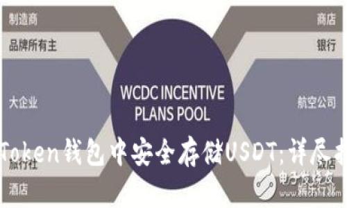如何在imToken钱包中安全存储USDT：详尽指南与技巧