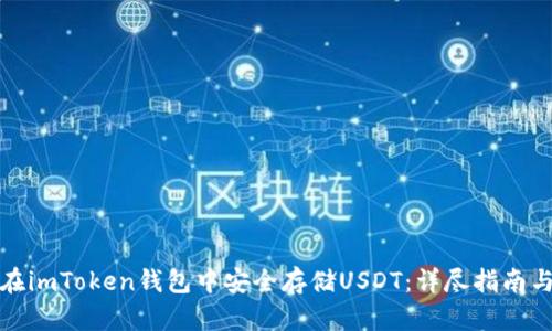 如何在imToken钱包中安全存储USDT：详尽指南与技巧