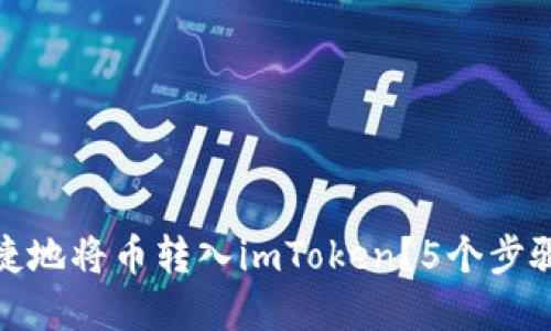 比特派如何安全便捷地将币转入imToken？5个步骤教你实现无缝转账