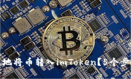 比特派如何安全便捷地将币转入imToken？5个步骤教你实现无缝转账