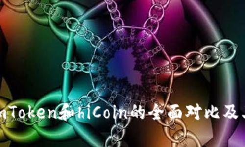 2023年必看：imToken和hiCoin的全面对比及其投资潜力分析