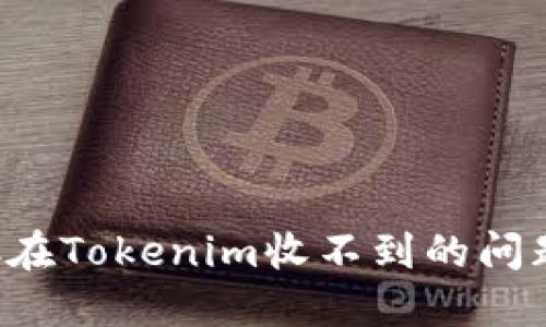 解决虚拟币ETC在Tokenim收不到的问题：5个实用步骤