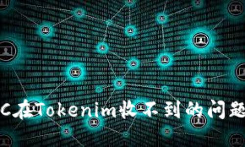 解决虚拟币ETC在Tokenim收不到的问题：5个实用步骤