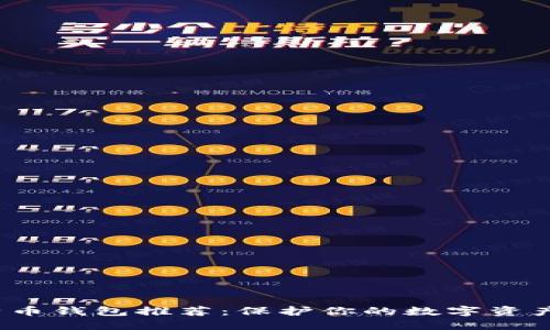 2023年最安全的比特币钱包推荐：保护你的数字资产，避免损失的5大秘诀