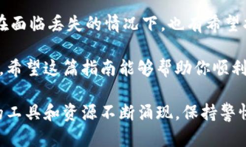 如何找回丢失的比特币电子钱包：2023年完整指南

比特币, 电子钱包, 找回, 2023/guanjianci

比特币电子钱包的基本概念
比特币电子钱包是用来存储和管理比特币的一种数字资产管理工具。简单来说，它就像是你的银行账户，但它是以数字货币的形式存在。钱包中存储的是你的比特币私钥，而私钥是用来访问和交易比特币的关键。

为什么会忘记比特币电子钱包
很多人或许会因为各种原因而忘记自己的比特币电子钱包。一些常见的情况包括：
1. **技术复杂性**：比特币和传统金融系统的差异可能使得对于初学者来说，使用钱包变得较为复杂。
2. **设备更换**：当换了新手机、电脑或者其他设备时，可能会忘记转移原有的钱包数据。
3. **私钥遗失**：如果没有妥善保存钱包的私钥，遗失后将无法再访问钱包内的比特币。
4. **多重钱包使用**：一些用户会在多个平台上使用不同的钱包，时间久了可能就会忘记其中某个钱包的登录信息或密码。

寻找丢失钱包的步骤
要找回被遗忘的比特币电子钱包，以下几个步骤可以帮助你恢复对钱包的访问。

h41. 检查备份和文件/h4
很多电子钱包在创建时会提供备份的选项，通常会要求用户下载一个助记词或私钥的文件。首先，你可以在你的电子设备上搜索相关的文件和备份，回忆你当时可能保存的钱包信息。

h42. 查看电子邮件/h4
如果你在注册钱包时使用了电子邮件，检查你的邮箱也是个不错的选择。寻找与钱包相关的任何邮件，比如注册确认、交易通知等。这些邮件中可能包含钱包的恢复信息。

h43. 使用区块链浏览器/h4
知道你的比特币地址是找回钱包的重要步骤。你可以使用区块链浏览器（如Blockchain.com）来查看该地址的交易记录。如果你能找到交易记录，就有可能确认该钱包的存在。

h44. 寻求技术支持/h4
如果以上方法没有效果，可以考虑寻求专业的技术支持。许多加密货币平台或社区中有技术支持团队，他们能够帮助你通过更深入的技术手段找回钱包。

保护你的比特币电子钱包
找回丢失钱包的过程中，不仅要关注如何恢复钱包，也要确保自己的钱包安全，避免再次遭遇丢失的情况。

h41. 定期备份/h4
确保定期备份你的电子钱包，保存一份助记词和私钥在安全的地方。这些备份应该存放在不易被人接触到的地方，如保险箱等。

h42. 使用强密码/h4
使用强壮且复杂的密码来保护钱包，避免使用简单的或常见的密码组合。此外，启用双重身份验证（2FA）也是保障账户安全的重要手段。

h43. 更新软件/h4
定期检查你的钱包软件是否有更新版本，及时更新可以获取最新的安全性能以及修复已知的漏洞。

结论
记住比特币电子钱包的信息对于数字资产的安全和管理至关重要。通过上述步骤和方法，即使在面临丢失的情况下，也有希望找回你的资产。同时，掌握如何保护好电子钱包，也是每一位比特币持有者应该具备的基本能力。

在数字货币不断发展的今天，尽量提高自己的安全意识，及时学习相关知识，确保你的投资安全。希望这篇指南能够帮助你顺利找回丢失的比特币电子钱包，并在未来管理好你的数字资产。

请记住，保护你的比特币，首先要从了解钱包并保持良好的习惯开始做起。随着技术的进步，新的工具和资源不断涌现，保持警惕并学习最新的安全措施是投资数字货币的重要一环。