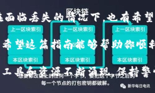如何找回丢失的比特币电子钱包：2023年完整指南

比特币, 电子钱包, 找回, 2023/guanjianci

比特币电子钱包的基本概念
比特币电子钱包是用来存储和管理比特币的一种数字资产管理工具。简单来说，它就像是你的银行账户，但它是以数字货币的形式存在。钱包中存储的是你的比特币私钥，而私钥是用来访问和交易比特币的关键。

为什么会忘记比特币电子钱包
很多人或许会因为各种原因而忘记自己的比特币电子钱包。一些常见的情况包括：
1. **技术复杂性**：比特币和传统金融系统的差异可能使得对于初学者来说，使用钱包变得较为复杂。
2. **设备更换**：当换了新手机、电脑或者其他设备时，可能会忘记转移原有的钱包数据。
3. **私钥遗失**：如果没有妥善保存钱包的私钥，遗失后将无法再访问钱包内的比特币。
4. **多重钱包使用**：一些用户会在多个平台上使用不同的钱包，时间久了可能就会忘记其中某个钱包的登录信息或密码。

寻找丢失钱包的步骤
要找回被遗忘的比特币电子钱包，以下几个步骤可以帮助你恢复对钱包的访问。

h41. 检查备份和文件/h4
很多电子钱包在创建时会提供备份的选项，通常会要求用户下载一个助记词或私钥的文件。首先，你可以在你的电子设备上搜索相关的文件和备份，回忆你当时可能保存的钱包信息。

h42. 查看电子邮件/h4
如果你在注册钱包时使用了电子邮件，检查你的邮箱也是个不错的选择。寻找与钱包相关的任何邮件，比如注册确认、交易通知等。这些邮件中可能包含钱包的恢复信息。

h43. 使用区块链浏览器/h4
知道你的比特币地址是找回钱包的重要步骤。你可以使用区块链浏览器（如Blockchain.com）来查看该地址的交易记录。如果你能找到交易记录，就有可能确认该钱包的存在。

h44. 寻求技术支持/h4
如果以上方法没有效果，可以考虑寻求专业的技术支持。许多加密货币平台或社区中有技术支持团队，他们能够帮助你通过更深入的技术手段找回钱包。

保护你的比特币电子钱包
找回丢失钱包的过程中，不仅要关注如何恢复钱包，也要确保自己的钱包安全，避免再次遭遇丢失的情况。

h41. 定期备份/h4
确保定期备份你的电子钱包，保存一份助记词和私钥在安全的地方。这些备份应该存放在不易被人接触到的地方，如保险箱等。

h42. 使用强密码/h4
使用强壮且复杂的密码来保护钱包，避免使用简单的或常见的密码组合。此外，启用双重身份验证（2FA）也是保障账户安全的重要手段。

h43. 更新软件/h4
定期检查你的钱包软件是否有更新版本，及时更新可以获取最新的安全性能以及修复已知的漏洞。

结论
记住比特币电子钱包的信息对于数字资产的安全和管理至关重要。通过上述步骤和方法，即使在面临丢失的情况下，也有希望找回你的资产。同时，掌握如何保护好电子钱包，也是每一位比特币持有者应该具备的基本能力。

在数字货币不断发展的今天，尽量提高自己的安全意识，及时学习相关知识，确保你的投资安全。希望这篇指南能够帮助你顺利找回丢失的比特币电子钱包，并在未来管理好你的数字资产。

请记住，保护你的比特币，首先要从了解钱包并保持良好的习惯开始做起。随着技术的进步，新的工具和资源不断涌现，保持警惕并学习最新的安全措施是投资数字货币的重要一环。