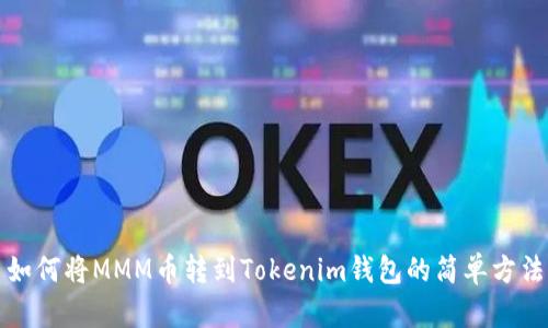 如何将MMM币转到Tokenim钱包的简单方法
