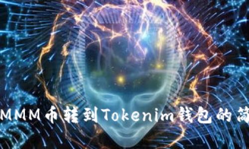 如何将MMM币转到Tokenim钱包的简单方法