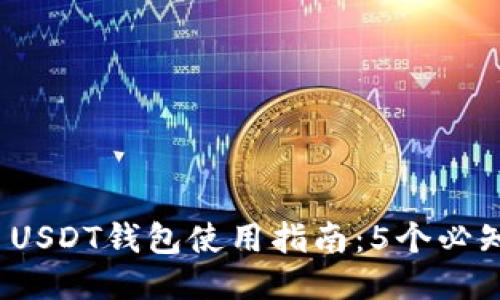 2023年火币USDT钱包使用指南：5个必知的操作技巧
