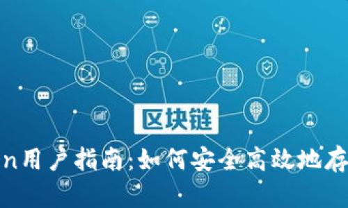 2023年imToken用户指南：如何安全高效地存储莱特币（LTC）
