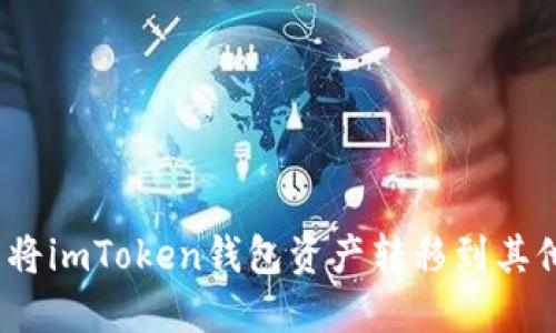 2023年指南：如何轻松将imToken钱包资产转移到其他钱包 - 5个关键步骤