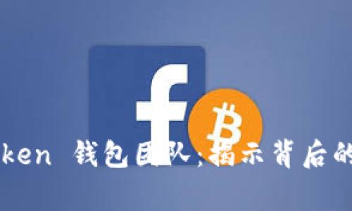 区块链 Plus Token 钱包团队：揭示背后的故事与现状分析