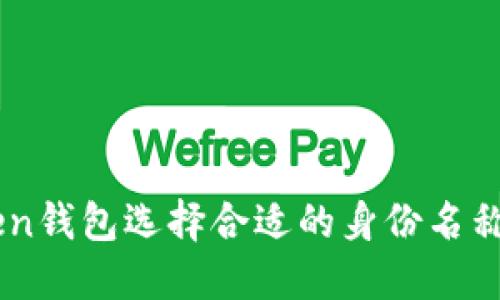 如何为ImToken钱包选择合适的身份名称：6个实用建议