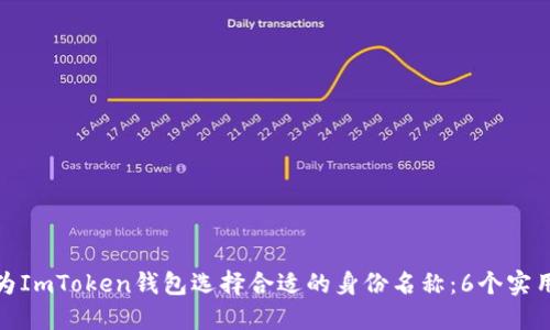 如何为ImToken钱包选择合适的身份名称：6个实用建议