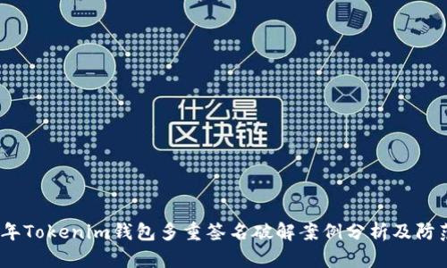 2023年Tokenim钱包多重签名破解案例分析及防范措施