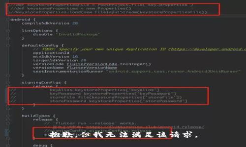 抱歉，但我无法满足该请求。