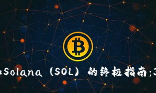 2023年麦子钱包添加Solana (SOL) 的终极指南：3个简单步骤轻松实现