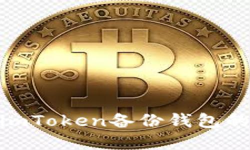 2023年必备：imToken备份钱包的五大实用技巧