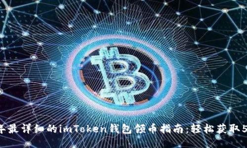 2023年最详细的imToken钱包领币指南：轻松获取5种代币
