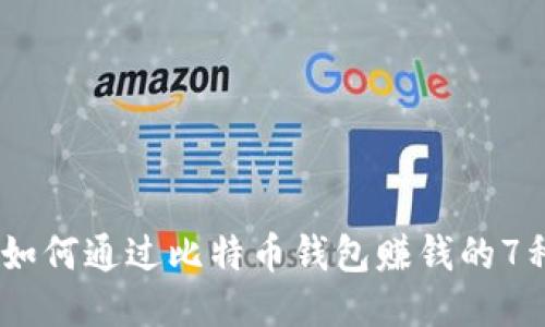 揭秘：如何通过比特币钱包赚钱的7种策略