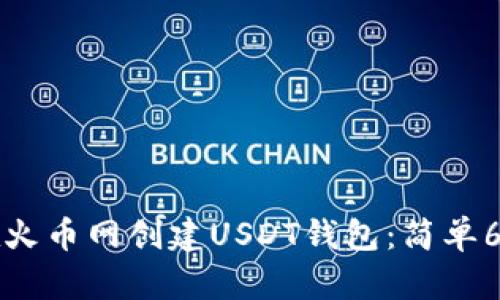 如何在火币网创建USDT钱包：简单6步指南