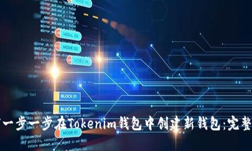 如何一步一步在Tokenim钱包中创建新钱包：完整指南