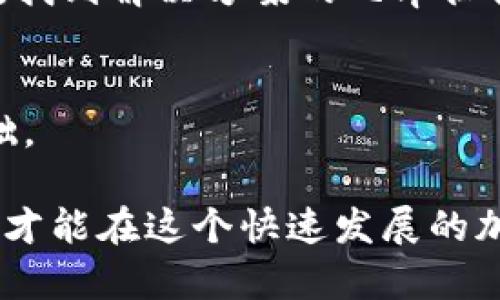    imToken报价验证失败的原因及解决方法：7个实用技巧  / 

 guanjianci  imToken, 报价验证失败, 解决方法, 加密货币  /guanjianci 

引言
在加密货币交易日益繁荣的今天，许多用户选择使用imToken这样的数字钱包来管理和交易他们的资产。然而，有时用户在使用过程中可能会遇到“报价验证失败”的问题，这不仅让人感到困惑，还可能影响交易效率。本文将深入探讨这一问题的可能原因，并给出7个实用技巧，帮助用户有效解决这一问题。

imToken简介
imToken是一款流行的数字钱包，支持多个区块链和数字货币，使得用户可以方便地管理自己的虚拟资产。它不仅提供安全的私钥管理功能，还允许用户进行多种类型的交易，比如通过DApp访问去中心化交易市场等。随着用户数量的增加，imToken的功能也在不断扩展，但同时也伴随了一些常见问题，比如报价验证失败。

报价验证失败的常见原因
发生报价验证失败的情况，通常有以下几种因素：
ul
listrong网络连接不稳定：/strong如果你的网络连接不稳定，可能无法及时获取最新的报价信息，导致验证失败。/li
listrong版本更新问题：/strongimToken的版本较旧可能会导致一些功能不兼容，出现错误。/li
listrong交易对不支持：/strong在某些情况下，你试图交易的资产对可能不被支持或不再存在。/li
listrongAPI请求超时：/strong由于市场波动，API请求可能超过响应时间，也会导致验证失败。/li
/ul

解决方法一：检查网络连接
首先，确保你当前的网络连接良好。尝试切换到更稳定的Wi-Fi环境，或重启网络设备。如果使用移动数据，检查信号强度。浏览网页或使用其他网络应用测试连接情况也是一种有效的方式。

解决方法二：更新应用程序
定期更新imToken应用程序至关重要。打开应用商城，检查是否有新的更新。如果有，下载安装并重新启动程序。新版本通常包含修复错误和性能的补丁，这可能有助于解决报价验证失败的问题。

解决方法三：检查资产支持情况
在进行交易前，确认你所选的交易对确实是被imToken支持的。访问imToken官方网站或查阅相关社区论坛获取最新的信息，确保你的资产组合是有效的。

解决方法四：API请求设置
如果你熟悉技术，可以考虑调整API请求的设置。例如，增加请求的超时时间，或使用更稳定的API，同时查看官方文档中是否有关于如何请求的建议。

解决方法五：重启手机或应用
有时候，手机或应用的临时故障也会导致报价验证失败。尝试重启手机或关掉并重新开启imToken应用。这种简单的操作常常能解决不明显的软件问题，恢复正常功能。

解决方法六：联系客服支持
如果上述方法都无效，建议直接联系imToken的客服支持。你可以通过其官网或社交媒体找到联系信息，描述你的问题及遇到的具体情况，寻求专业的解决方案。客服通常能提供更为准确的技术支持。

解决方法七：参与社区讨论
加入相关的论坛和社交媒体群组，与其他imToken用户进行交流。分享经验和获取反馈，有时你能发现别人解决类似问题的独特方法。通过集体智慧，找到解决方案的几率往往更高。

如何预防报价验证失败
不仅要解决问题，更要学会如何预防此类问题的发生。维护良好的网络环境、定期更新软件、实时关注市场动态，这些都是帮助你保持交易顺畅的基础。

总之，imToken报价验证失败的问题虽然常见，但通过正确的方法和技巧，用户可以有效应对，并减少该问题的发生。保持警惕，及时更新自己的知识，才能在这个快速发展的加密市场中保持竞争力。